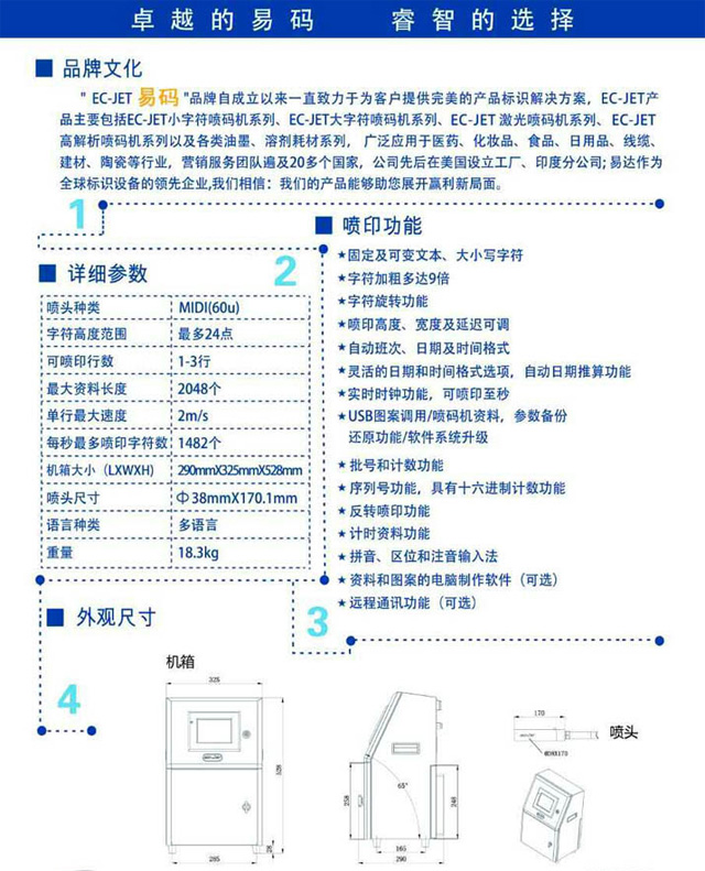 易碼EC-JET1000噴碼機參數(shù)_外觀尺寸_噴印功能