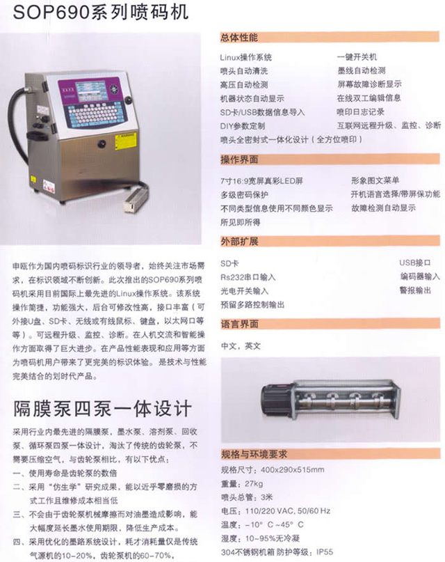 申甌SOP690系列噴碼機隔膜泵四泵一體設計