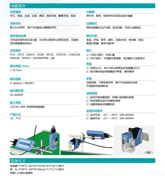 Elfin ID高解析噴碼機功能簡介及設備尺寸示例